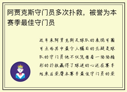 阿贾克斯守门员多次扑救，被誉为本赛季最佳守门员