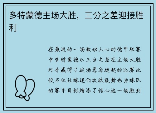 多特蒙德主场大胜，三分之差迎接胜利