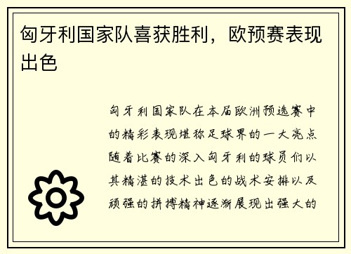 匈牙利国家队喜获胜利，欧预赛表现出色