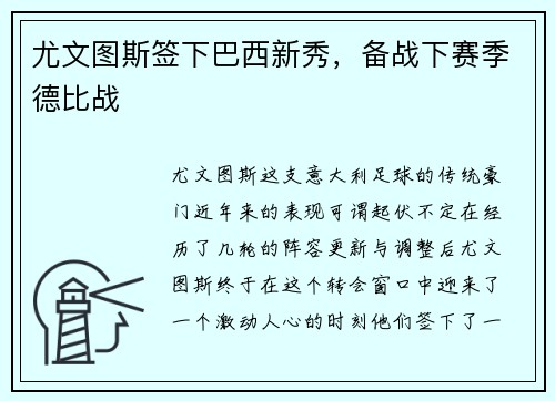 尤文图斯签下巴西新秀，备战下赛季德比战