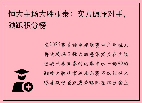 恒大主场大胜亚泰：实力碾压对手，领跑积分榜