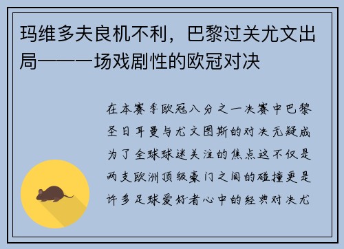 玛维多夫良机不利，巴黎过关尤文出局——一场戏剧性的欧冠对决