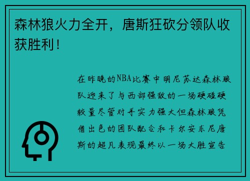 森林狼火力全开，唐斯狂砍分领队收获胜利！