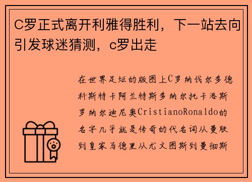 C罗正式离开利雅得胜利，下一站去向引发球迷猜测，c罗出走