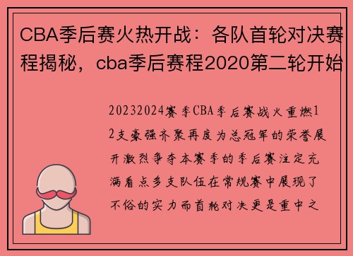 CBA季后赛火热开战：各队首轮对决赛程揭秘，cba季后赛程2020第二轮开始