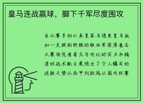 皇马连战赢球，脚下千军尽度围攻