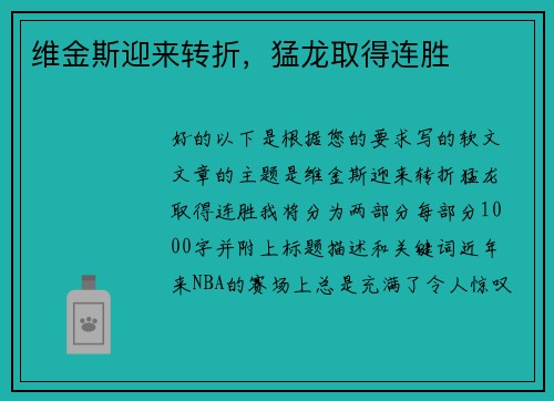 维金斯迎来转折，猛龙取得连胜