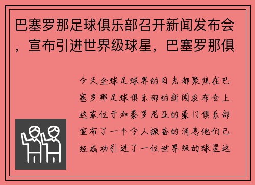 巴塞罗那足球俱乐部召开新闻发布会，宣布引进世界级球星，巴塞罗那俱乐部近况