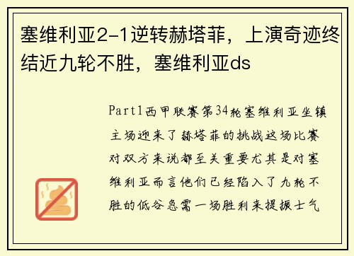 塞维利亚2-1逆转赫塔菲，上演奇迹终结近九轮不胜，塞维利亚ds