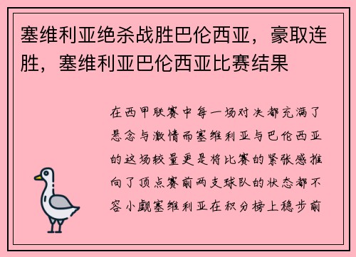 塞维利亚绝杀战胜巴伦西亚，豪取连胜，塞维利亚巴伦西亚比赛结果