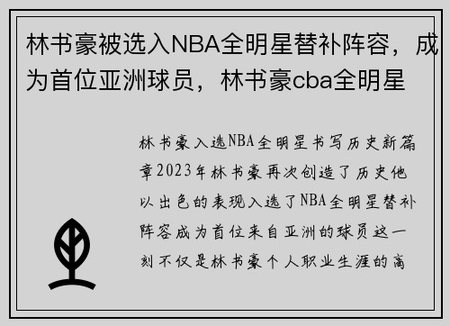 林书豪被选入NBA全明星替补阵容，成为首位亚洲球员，林书豪cba全明星