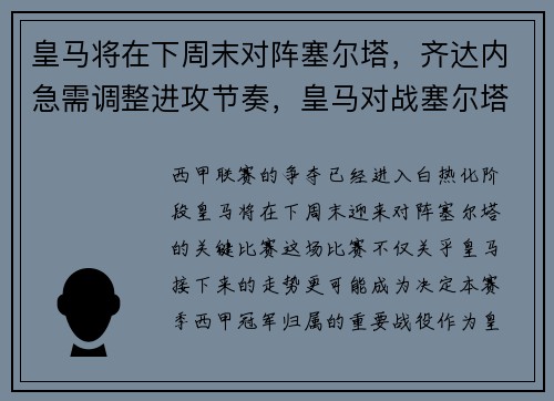 皇马将在下周末对阵塞尔塔，齐达内急需调整进攻节奏，皇马对战塞尔塔