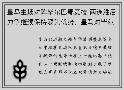 皇马主场对阵毕尔巴鄂竞技 两连胜后力争继续保持领先优势，皇马对毕尔巴鄂竞技直播