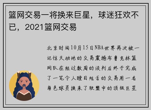 篮网交易一将换来巨星，球迷狂欢不已，2021篮网交易