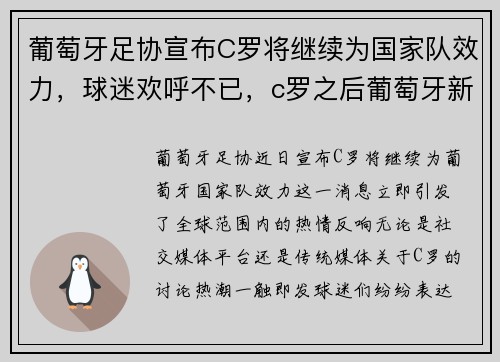 葡萄牙足协宣布C罗将继续为国家队效力，球迷欢呼不已，c罗之后葡萄牙新人