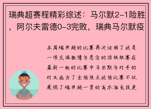 瑞典超赛程精彩综述：马尔默2-1险胜，阿尔夫雷德0-3完败，瑞典马尔默疫情最新消息
