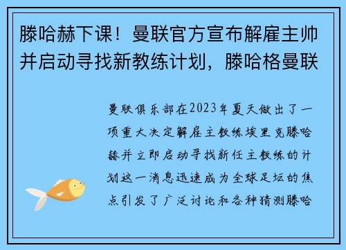 滕哈赫下课！曼联官方宣布解雇主帅并启动寻找新教练计划，滕哈格曼联