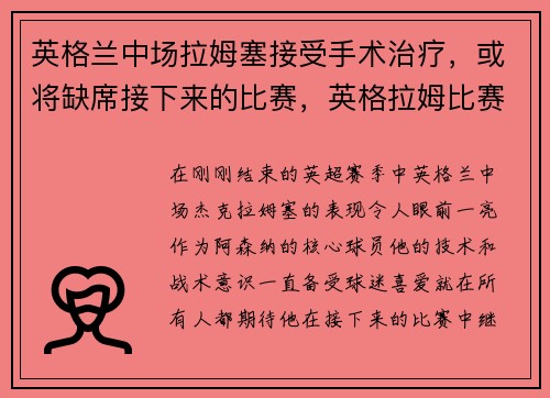 英格兰中场拉姆塞接受手术治疗，或将缺席接下来的比赛，英格拉姆比赛视频
