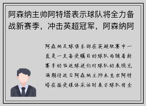 阿森纳主帅阿特塔表示球队将全力备战新赛季，冲击英超冠军，阿森纳阿尔特塔深度分析