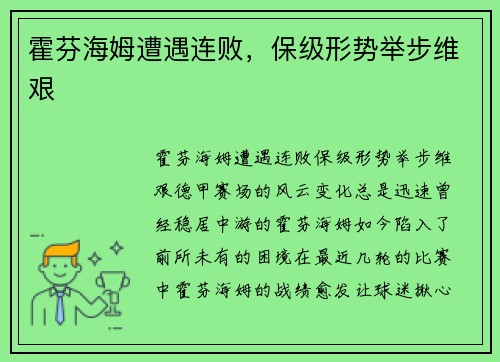 霍芬海姆遭遇连败，保级形势举步维艰