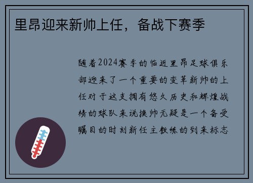 里昂迎来新帅上任，备战下赛季