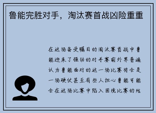 鲁能完胜对手，淘汰赛首战凶险重重