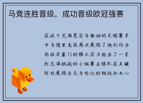 马竞连胜晋级，成功晋级欧冠强赛