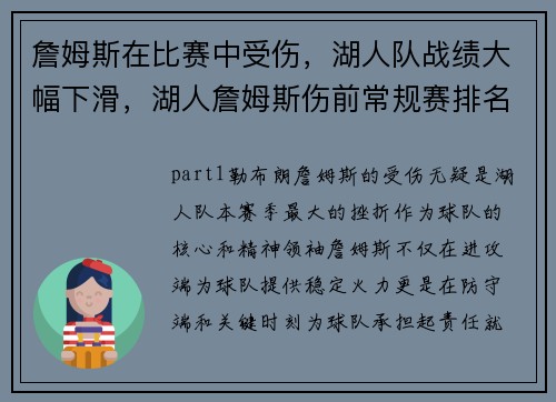 詹姆斯在比赛中受伤，湖人队战绩大幅下滑，湖人詹姆斯伤前常规赛排名