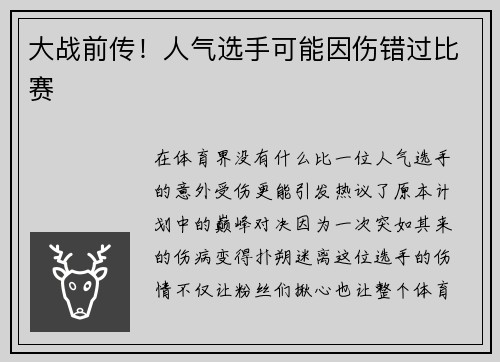 大战前传！人气选手可能因伤错过比赛