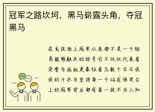 冠军之路坎坷，黑马崭露头角，夺冠黑马