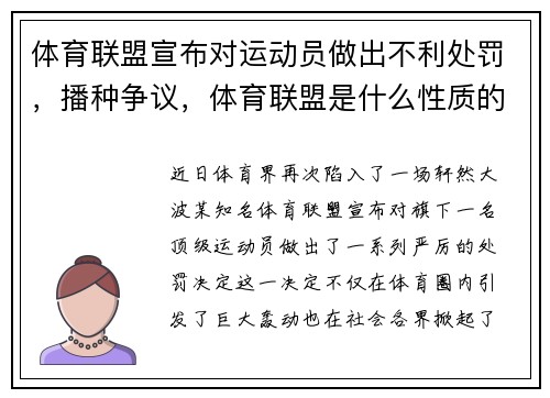 体育联盟宣布对运动员做出不利处罚，播种争议，体育联盟是什么性质的组织