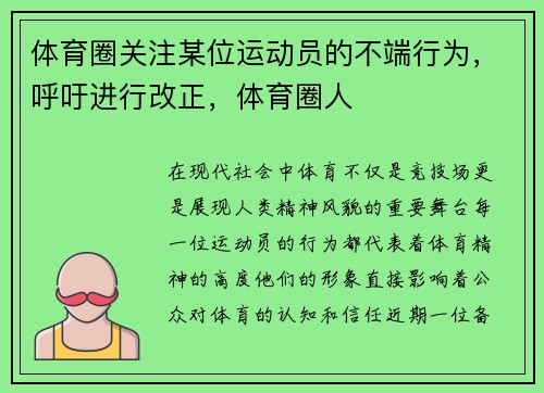 体育圈关注某位运动员的不端行为，呼吁进行改正，体育圈人