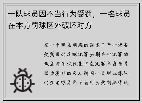 一队球员因不当行为受罚，一名球员在本方罚球区外破坏对方