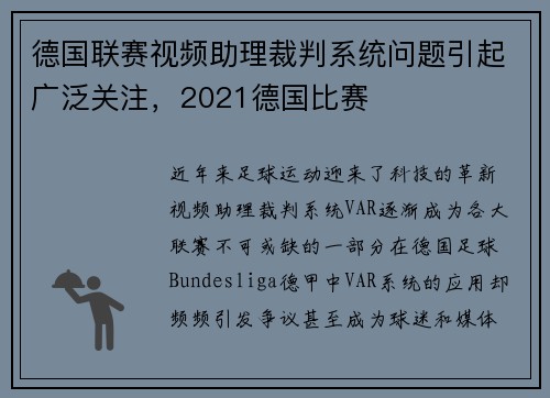 德国联赛视频助理裁判系统问题引起广泛关注，2021德国比赛