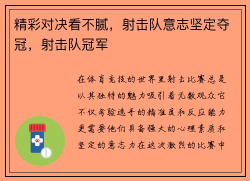 精彩对决看不腻，射击队意志坚定夺冠，射击队冠军