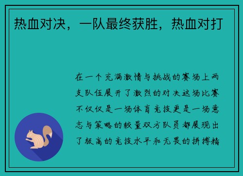 热血对决，一队最终获胜，热血对打