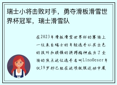 瑞士小将击败对手，勇夺滑板滑雪世界杯冠军，瑞士滑雪队