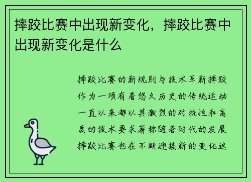 摔跤比赛中出现新变化，摔跤比赛中出现新变化是什么