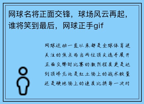 网球名将正面交锋，球场风云再起，谁将笑到最后，网球正手gif