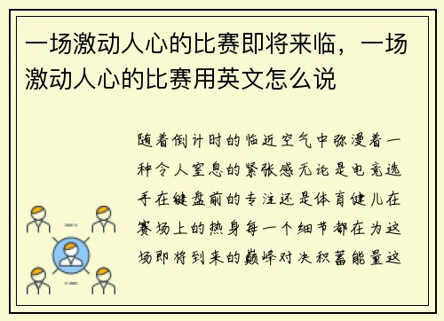 一场激动人心的比赛即将来临，一场激动人心的比赛用英文怎么说