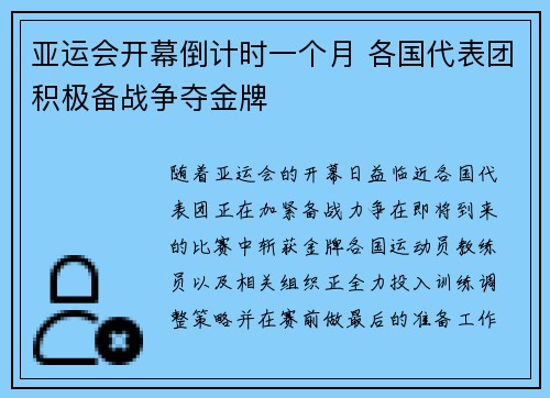 亚运会开幕倒计时一个月 各国代表团积极备战争夺金牌