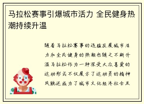 马拉松赛事引爆城市活力 全民健身热潮持续升温