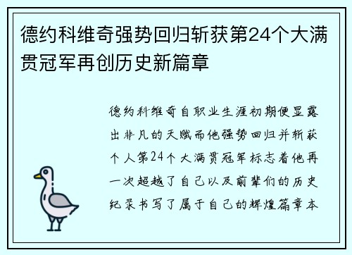德约科维奇强势回归斩获第24个大满贯冠军再创历史新篇章