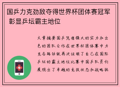 国乒力克劲敌夺得世界杯团体赛冠军 彰显乒坛霸主地位