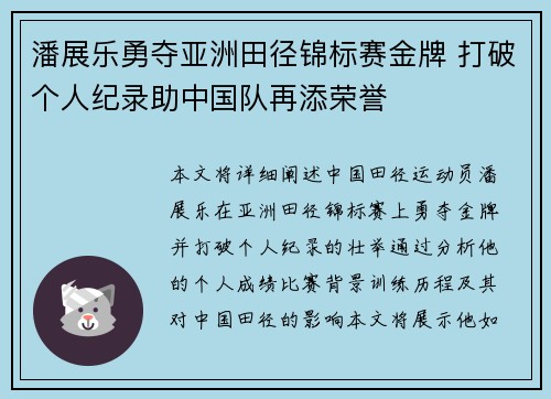 潘展乐勇夺亚洲田径锦标赛金牌 打破个人纪录助中国队再添荣誉