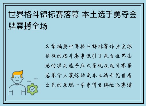世界格斗锦标赛落幕 本土选手勇夺金牌震撼全场
